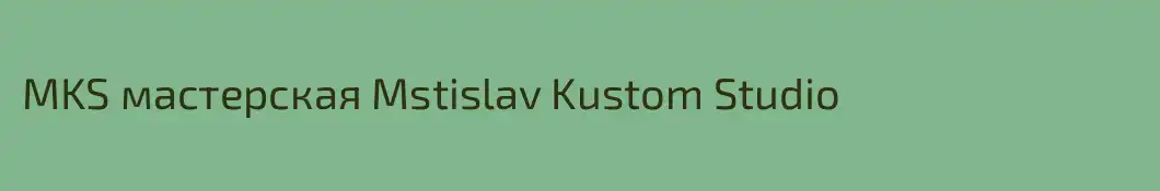 MKS мастерская Mstislav Kustom Studio